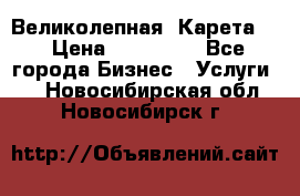 Великолепная  Карета   › Цена ­ 300 000 - Все города Бизнес » Услуги   . Новосибирская обл.,Новосибирск г.